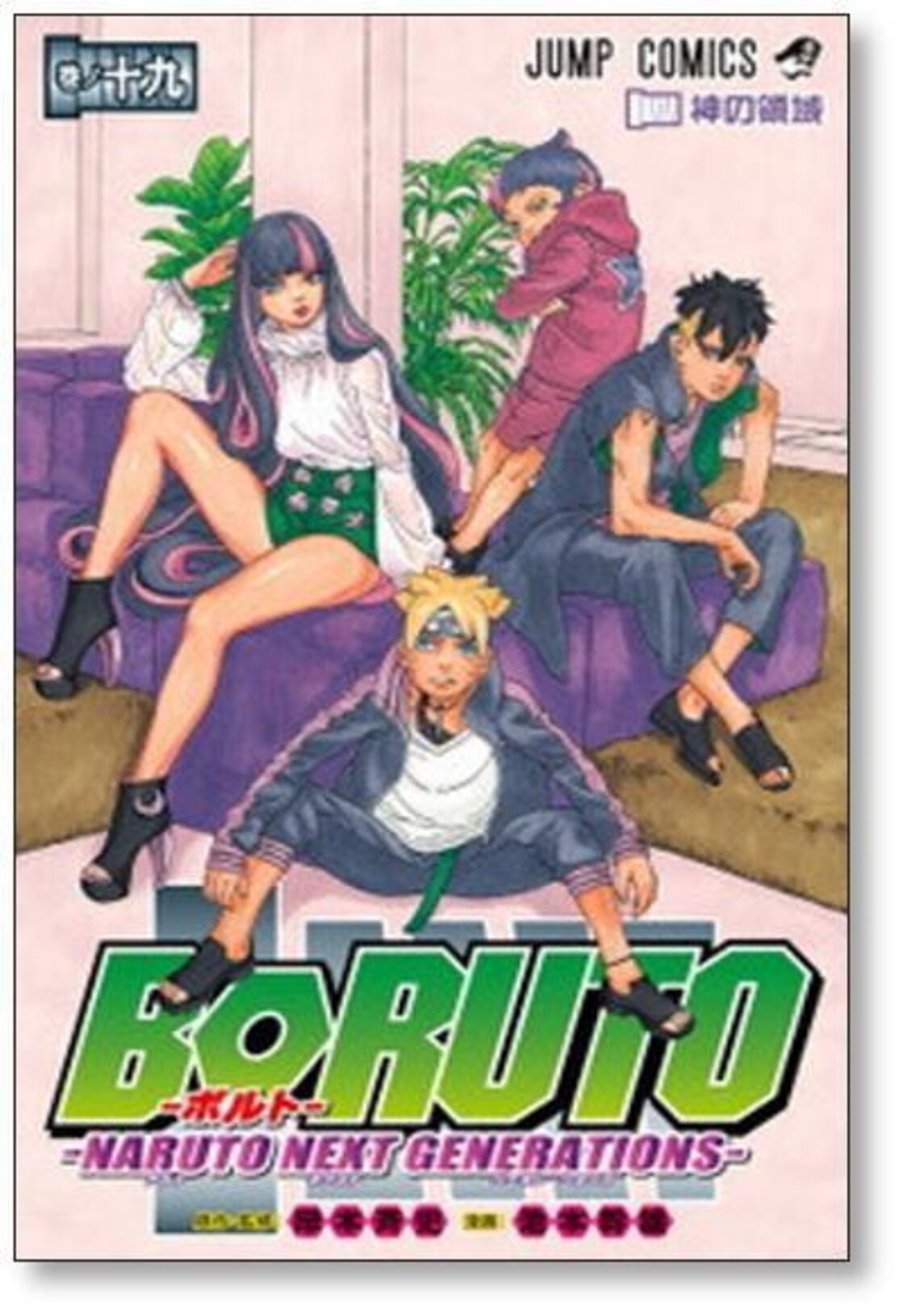 ボルト 池本幹雄 [1-20巻 コミックセット/未完結] BORUTO NARUTO NEXT 