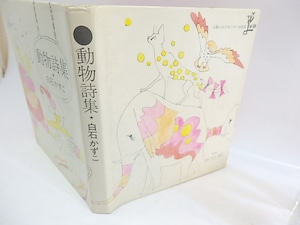 動物詩集　/　白石かずこ　宇野亜喜良装　[29918]