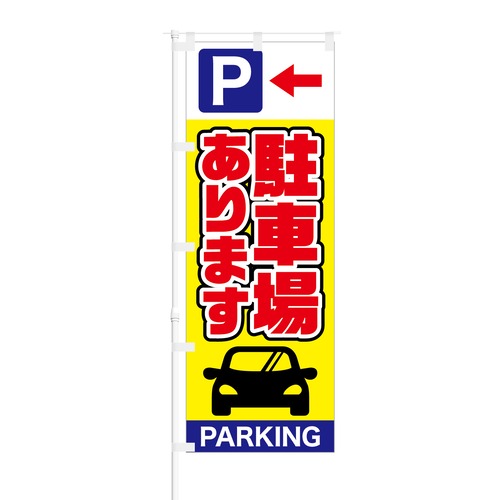 のぼり旗【 駐車場あります PARKING 】NOB-SY0015 幅650mm ワイドモデル！ほつれ防止加工済 店舗前の駐車場誘導に最適！ 1枚入