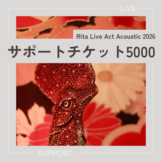 【Rita Live Act Acoustic 2026】サポートチケット5000