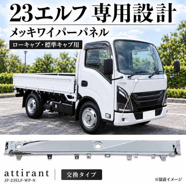 attirant 23エルフ ローキャブ 標準キャブ メッキ ワイパーパネル 交換タイプ 鏡面メッキ
