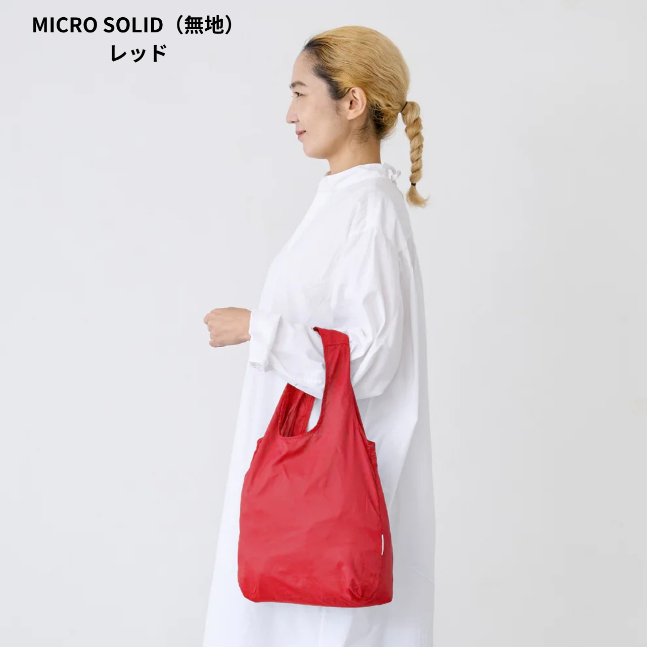 エコバッグ | NANOPLUS(ナノプラス)MICROサイズ SOLID(無地)