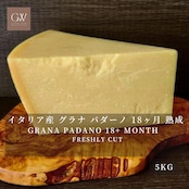 イタリア産 グラナパダーノ DOP 18ヶ月熟成 チーズ 5kg 業務用|グラスフェッド・切りたて Grana Padano DOP 18-Month Aged Cheese 5kg | Large Bulk | Freshly Cut
