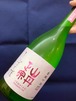 愛媛県【八木酒造部】☆『山丹正宗 純米吟醸〈しずく媛〉720ml』