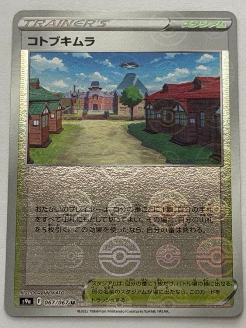 コトブキムラ モンスターボールミラー U S9a 067/067 | ポケモンカード