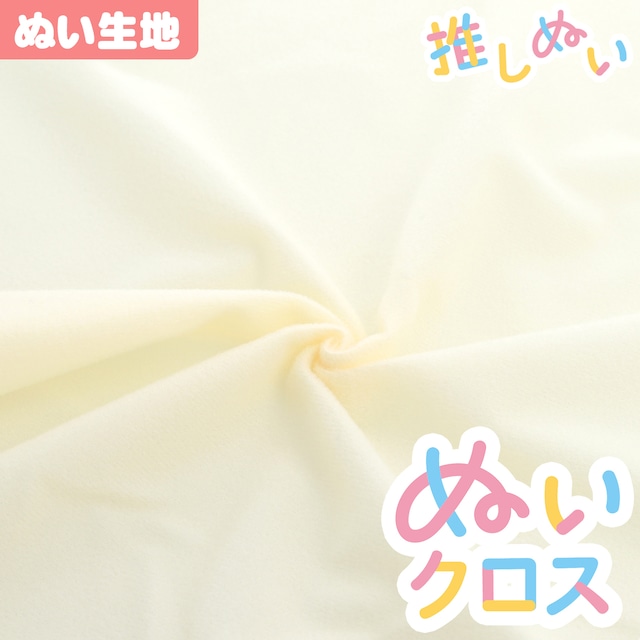 【ぬい生地】 ぬいクロス(約65cm×30cm) / ベビーミルク【KIYOHARA 推しぬいシリーズ】