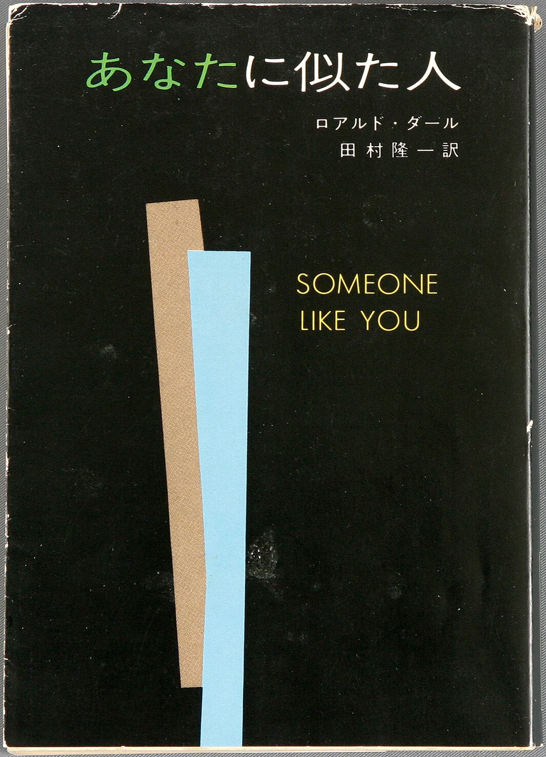 あなたに似た人/ロアルド・ダール=著/田村隆一=訳 | ideabooks あなたに似た人/ロアルド・ダール=著/田村隆一=訳 | ideabooks