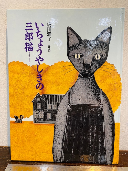 いちょうやしきの三郎猫　　成田雅子 作・絵