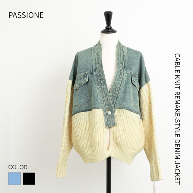 ケーブルコンビリメイク風デニムジャケット【PASSIONE／パシオーネ】