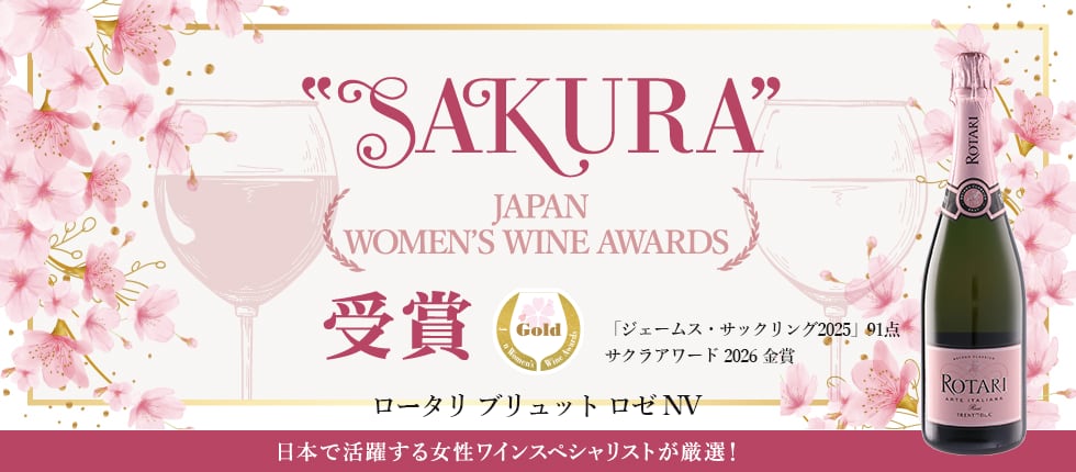 ★新着ワイン★☆ サクラアワード2026 GOLD 受賞☆【ロータリ 】ロータリ ブリュット ロゼ