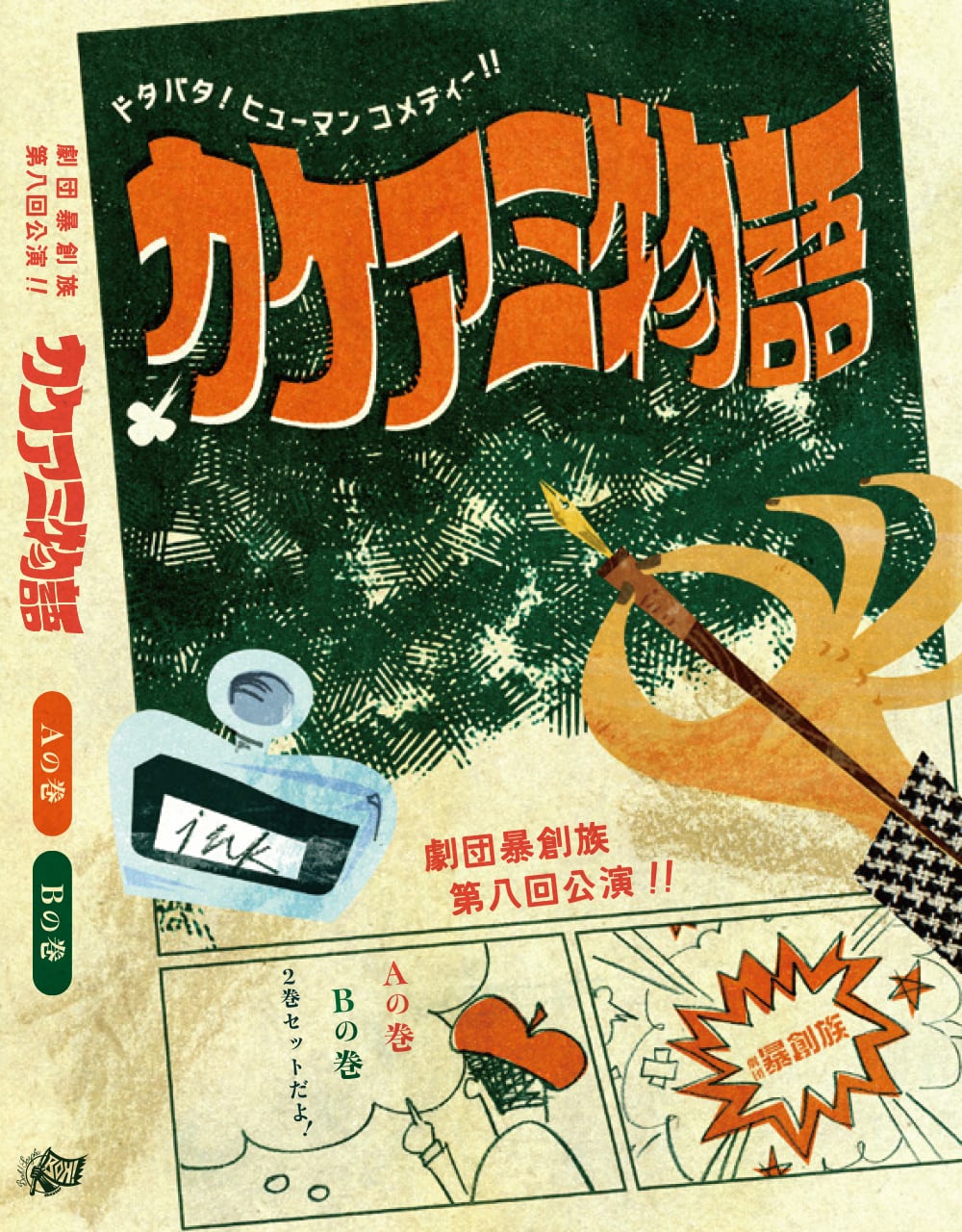 劇団暴創族「カケアミ物語」DVD AB2枚組セット | 劇団暴創族オンライン
