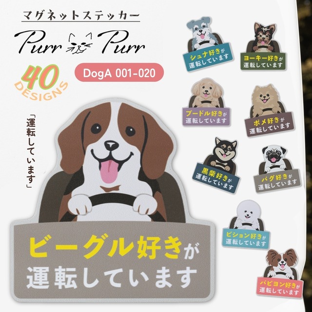Purr Purr パーパー ドッグ マグネットステッカー【DogA 001-020】