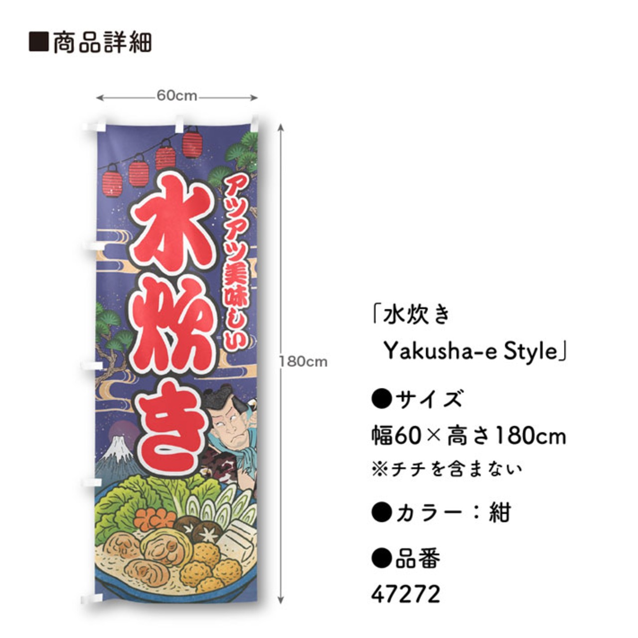 【受注生産】のぼり旗 水炊き Yakusha-e Style 紺 60×180cm 47272