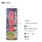 【受注生産】のぼり旗 水炊き Yakusha-e Style 紺 60×180cm 47272