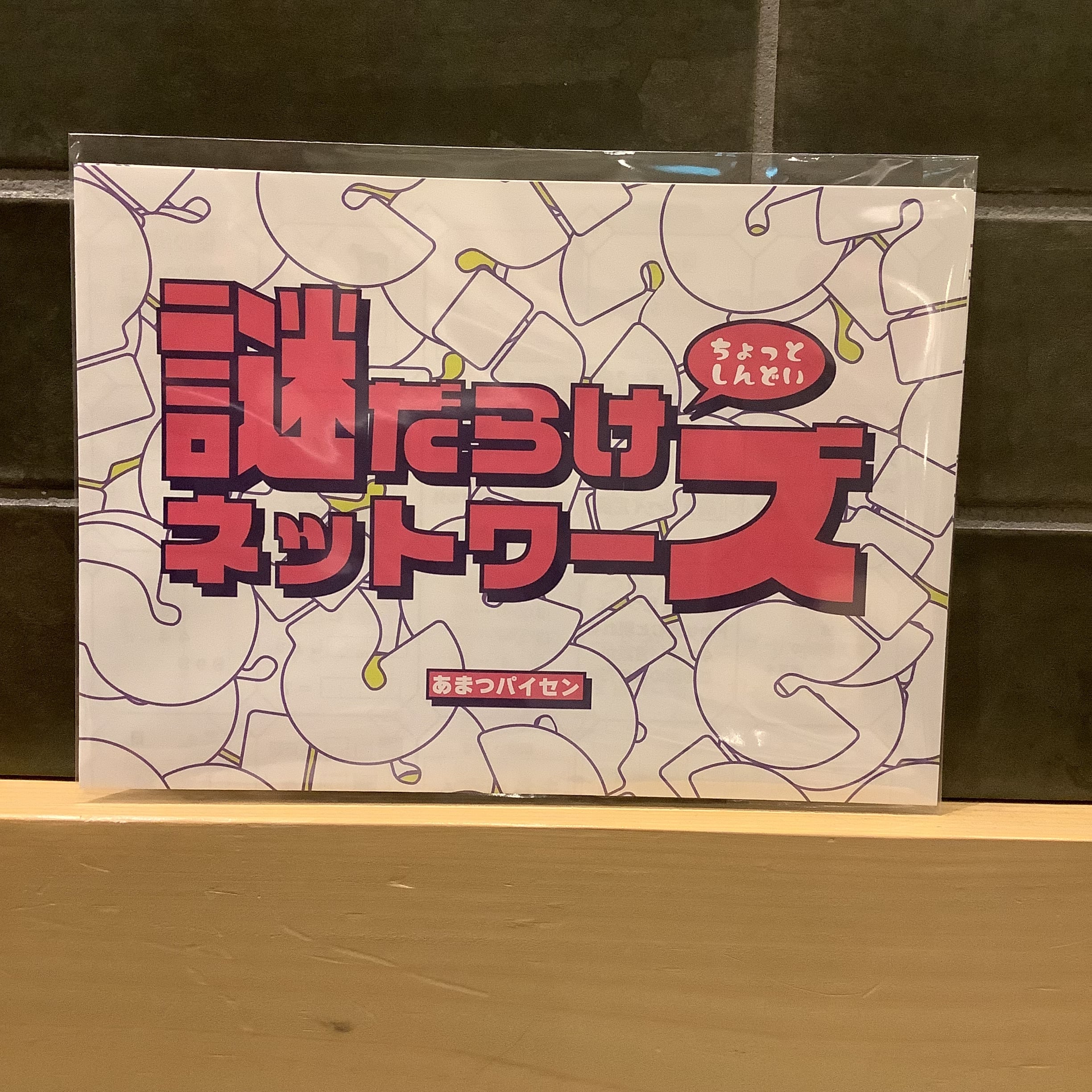 謎だらけネットワーズ