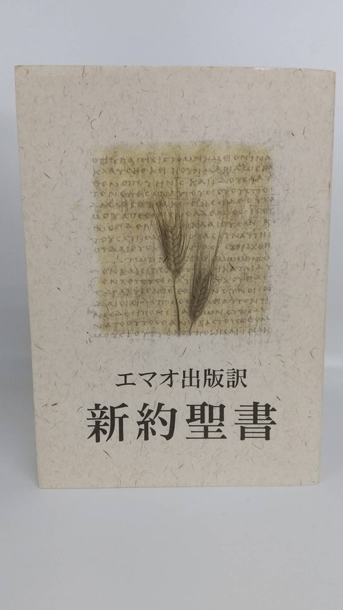 エマオ出版訳　新約聖書