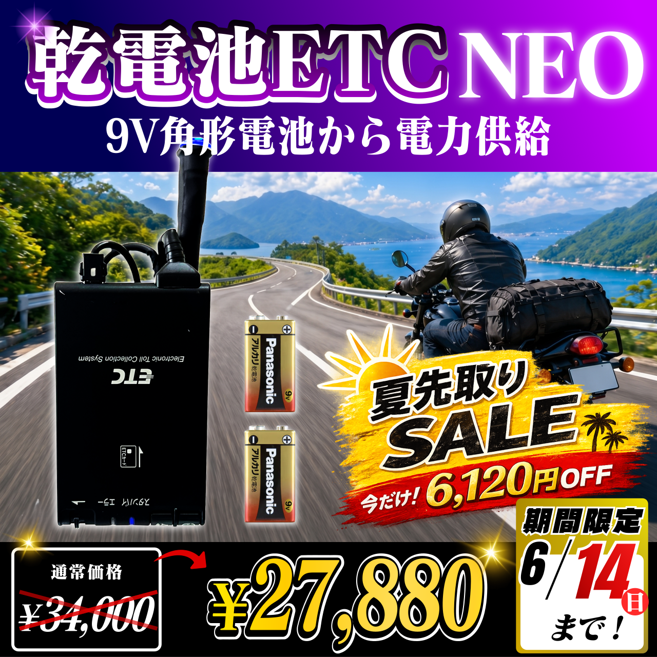 夏先取りセール！通常価格より6120円OFF】【乾電池式バイク用