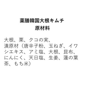 薬膳キムチセット【①薬膳白菜キムチ320g×1個②薬膳韓国大根キムチ300g×1個】※不定期販売