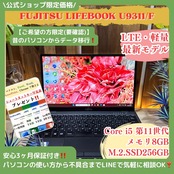 \ 公式ショップ限定価格❣️/ LTEモデル《超軽量PC》LIFEBOOK U9311/F 第11世代 Core i5 SSD256GB フルHD ノートパソコン 安心サポート&3ヶ月保証