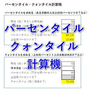 パーセンタイル・クォンタイル計算機【エクセル計算機】