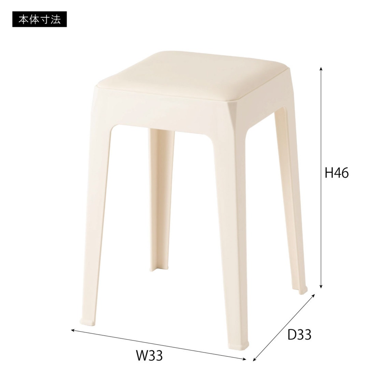 スタッキング スツール 高さ46cm