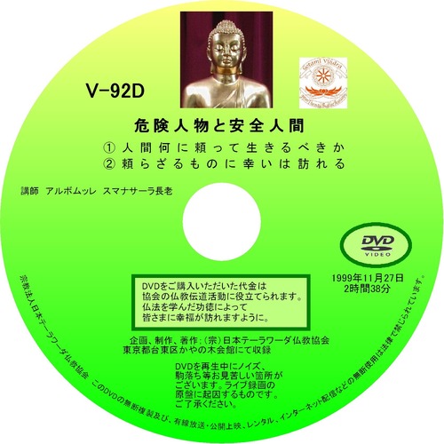 【DVD】V-92「危険人物と安全人間」 初期仏教法話