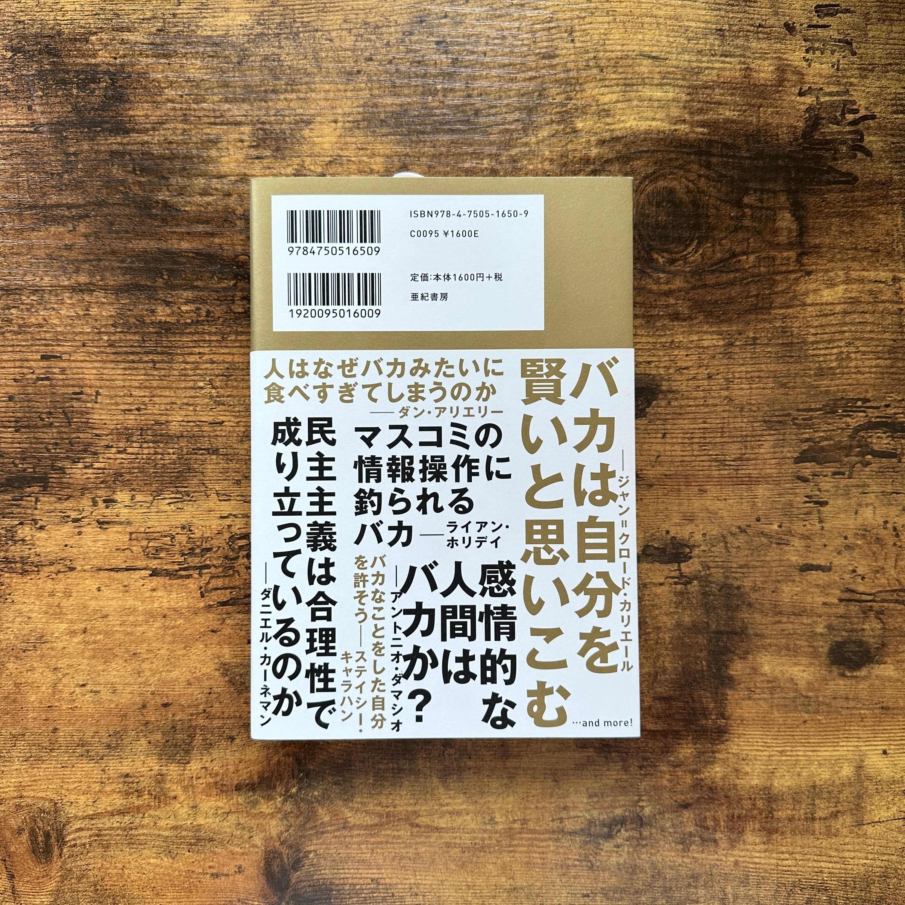 「バカ」の研究 バカ」の研究』ジャン＝フランソワ・マルミオン編 | BAILEY BOOKS 公式