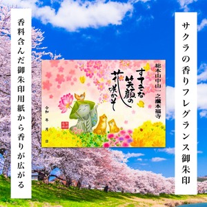 《残り1点》お地蔵さんとお花見【サクラの香りフレグランス御朱印】《金運上昇祈願済み》