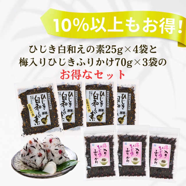 【10％以上お得！】【ひじき白和えの素25g×4袋と梅入りひじきふりかけ70g×3袋】のお得なセット【日本全国送料無料】【ポスト投函】