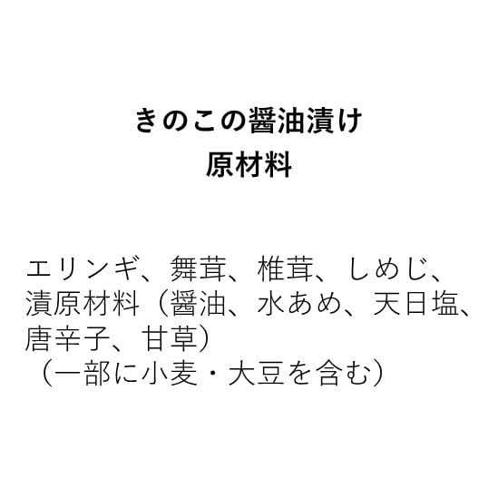 きのこの醤油漬け（110g×1袋）