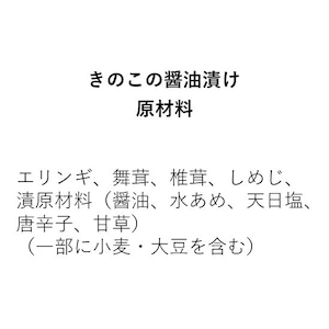 きのこの醤油漬け（110g×1袋）