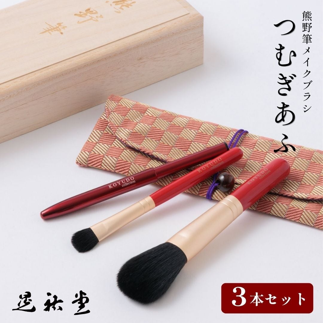 熊野筆 晃祐堂 KOYUDO つむぎあふ 3本セット チークブラシ リップブラシ アイシャドウブラシ 日本製 山羊毛 化粧筆 セット メイクブラシセット 畳縁ポーチ 桐箱 贈り物 お祝い おしゃれ 高級 結婚祝い 赤 レッド TM-S-3 Zk185