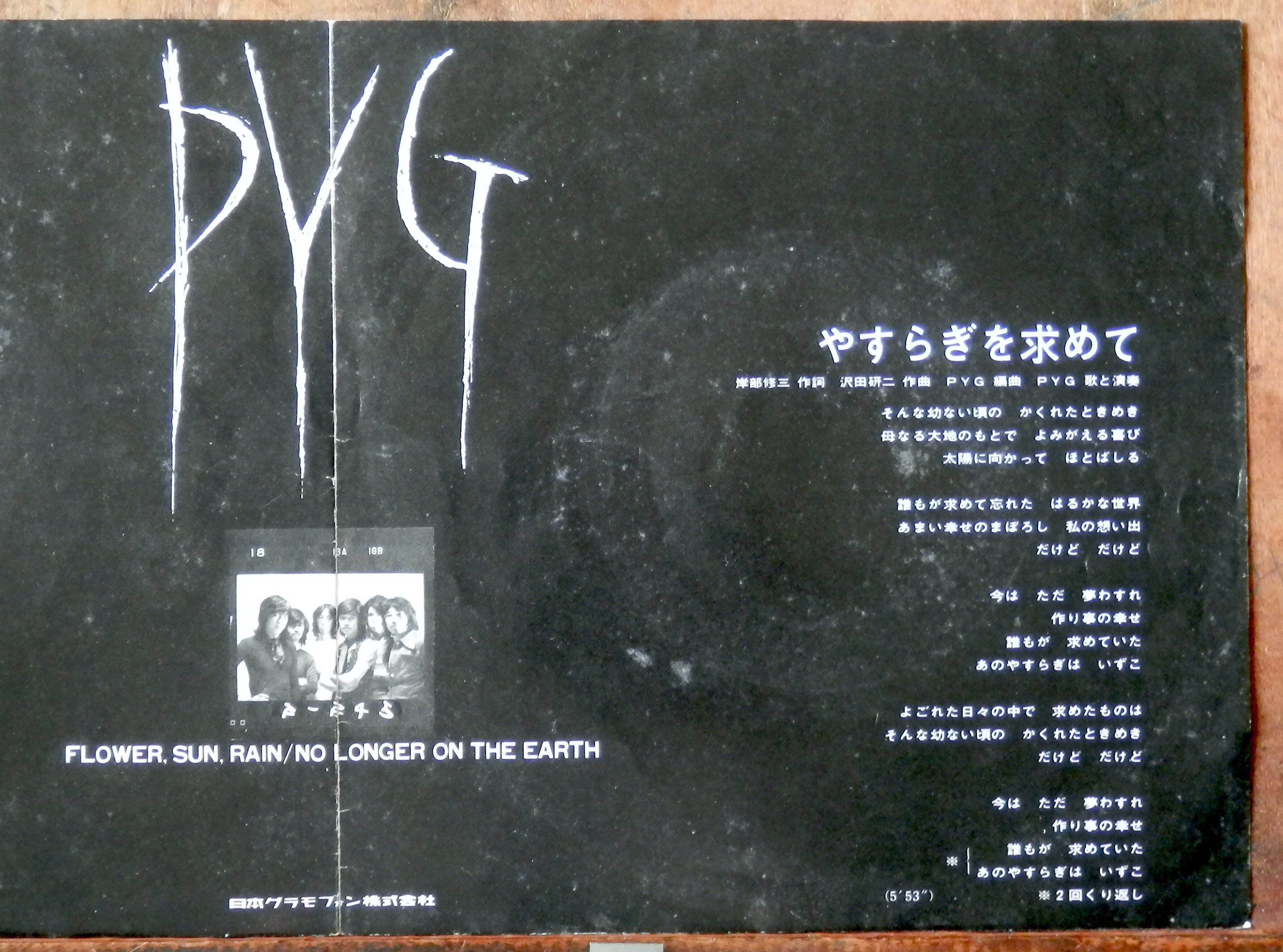 PYG      沢田研二　直筆サイン入り　花・太陽・雨　EPレコード PYG / 花・太陽・雨 EPレコード 沢田研二 - メルカリ