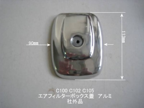 「C100 C102 C105　エアフィルター・蓋（アルミ）　社外品」