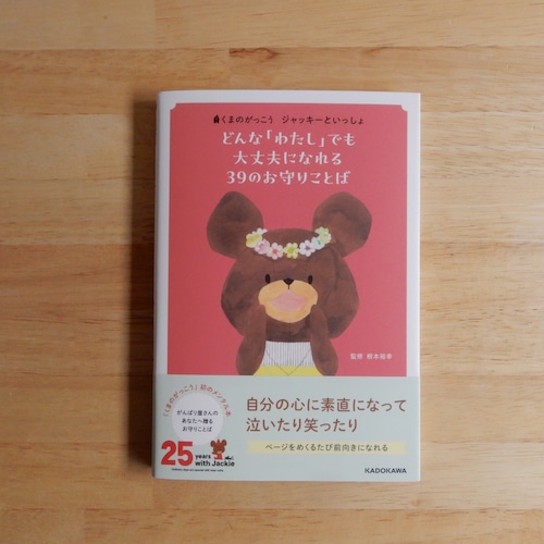 くまのがっこう　ジャッキーといっしょ　どんな「わたし」でも大丈夫になれる 39のお守りことば