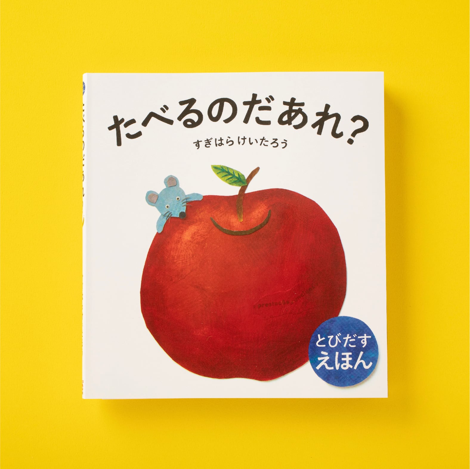 とびだす絵本「たべるのだあれ？」 | keitarosugihara onlinestore