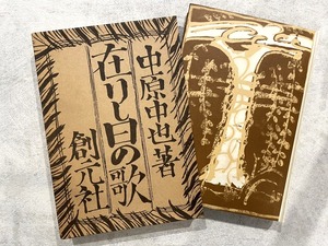 【HP023】在りし日の歌  / second-hand book