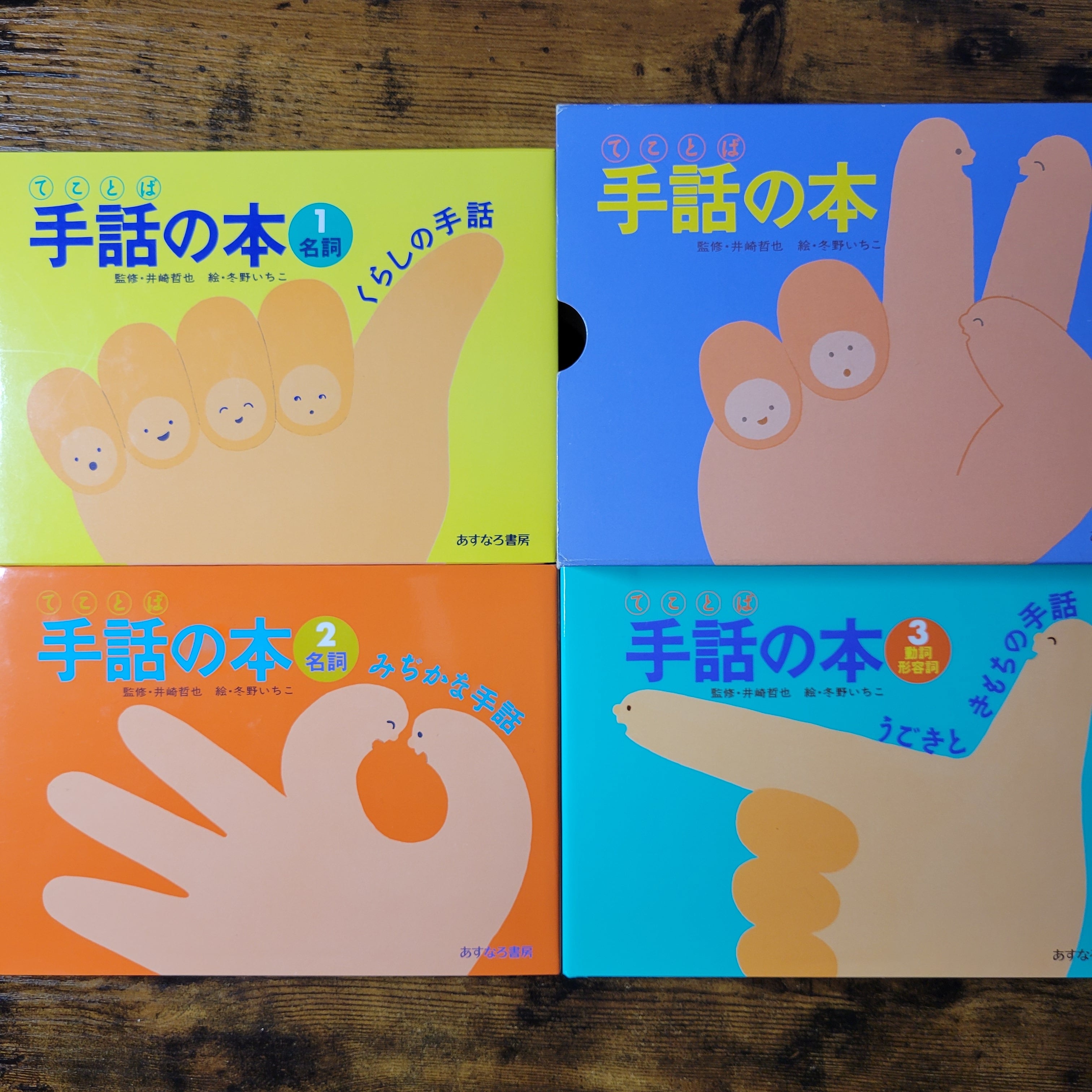 本『手話てことばの本』全3巻セット※函付き | エースブックサービス