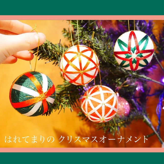 はれてまりのクリスマスオーナメント