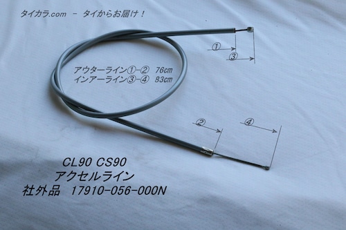 「CL90 CS90　アクセルライン　社外品 17910-056-000N」