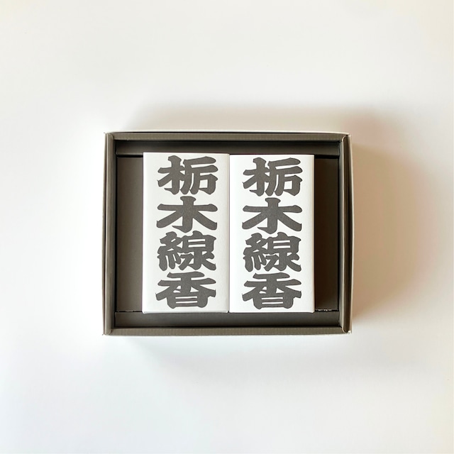 栃木線香 進物set