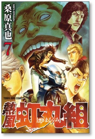 熱風 虹丸組 桑原真也 [1-9巻 漫画全巻セット/完結] | PAY ID