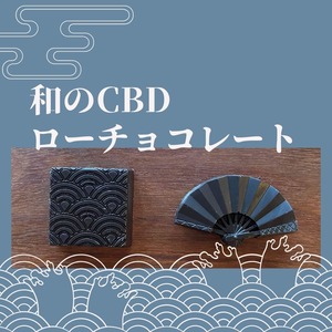 CBD-240mg 和のCBDローチョコレートBOX １０箱限定　予約販売