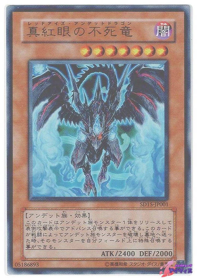 真紅眼の不死竜　[ウルトラ] [ランクA] [SD15-JP001] [遊戯王]