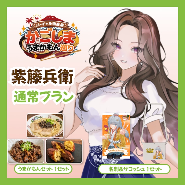 【通常プラン】【紫籐兵衛】バーチャル物産展 かごしま うまかもん巡り