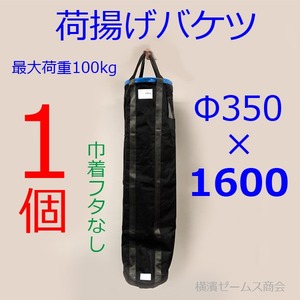 荷揚げバケツ Φ350×H1600 巾着なし 1個 aro 最大荷重100kg AR-4163 リフトバッグ