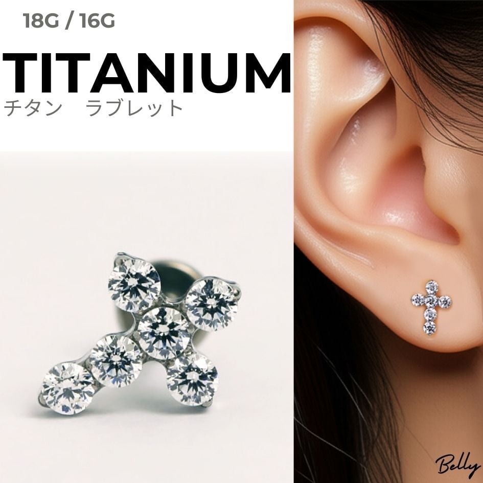 クロス ラブレットピアス チタン製 ジルコニア 十字架 キラキラCZ 高品質 ボディピアス 軟骨用 金属アレルギー対応 裏側フラットつけっ放しOK 16G/18G 【LAB143】