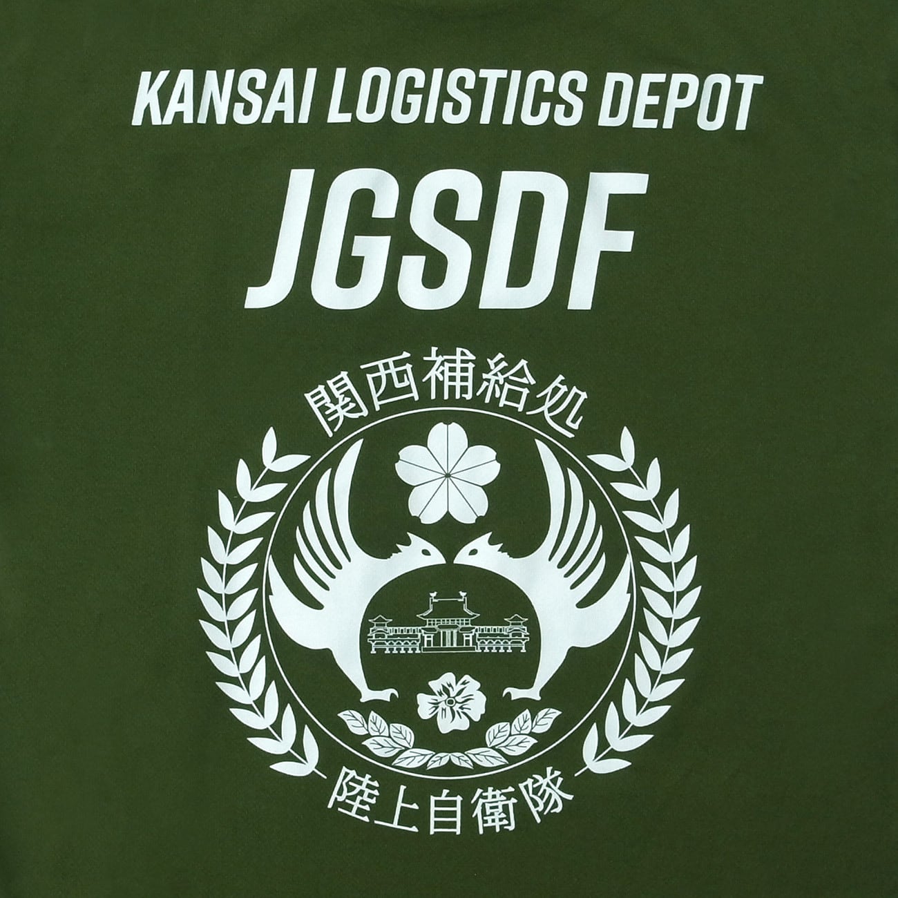 陸上自衛隊 関西補給処 関西補給処長チャレンジ 自衛隊グッズ 陸上自衛隊 宇治駐屯地 関西補給処 Tシャツ ドライ 「燦
