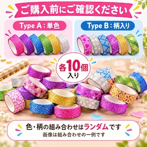 ラメテープ 10色セット キラキラ デコレーションテープ 手帳 DIY 装飾 粘着テープ カラー 柄ランダム ラッピング カード アルバム 工作 ハンドメイド 商品画像7