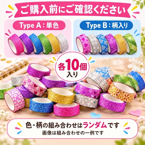 ラメテープ 10色セット キラキラ デコレーションテープ 手帳 DIY 装飾 粘着テープ カラー 柄ランダム ラッピング カード アルバム 工作 ハンドメイド 商品画像7